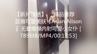 【新片速遞】❤️精品推荐❤️亚裔可爱美妖『Asian Alison』无套爆操内射可爱小女仆 [789MB/MP4/00:17:53]