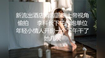 【矮挫胖酒店约操清纯系美女】迫不及待要扒开内裤