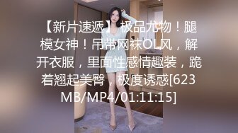 [MP4/ 1.27G] 干净利速，神似张靓颖，175cm兼职车模女神，黑丝高跟艳舞，主动无套啪啪，最佳性爱拍档激情如火