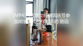 [MP4]网红美女糖糖国庆节参加闺蜜婚礼被伴郎下药 胁迫强干