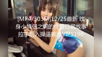 [MP4/303M]12/25最新 纹身小情侣之间的性爱日常故事拉手后入操逼输出VIP1196