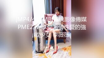 [MP4/419MB]蜜桃影像傳媒 PME232 享受激情性愛的強欲少女 李薇薇