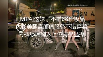 [MP4]这妹子不错88斤极品大长美腿高颜值服务不错穿着内裤舔屌侧入上位骑坐猛操