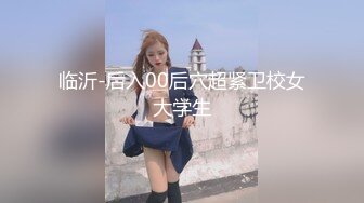 临沂-后入00后穴超紧卫校女大学生