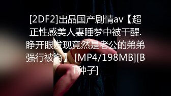 [2DF2]出品国产剧情av【超正性感美人妻睡梦中被干醒.睁开眼发现竟然是老公的弟弟强行被肏】 [MP4/198MB][BT种子]