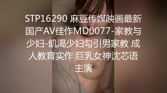 STP16290 麻豆传媒映画最新国产AV佳作MD0077-家教与少妇-飢渴少妇勾引男家教 成人教育实作 巨乳女神沈芯语主演