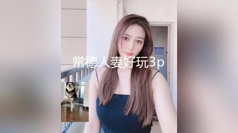 常德人妻好玩3p