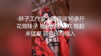 【火爆推荐多人开炮】七彩女神『18岁梦涵』老板们纷纷请求他出战大秀激情群P大战再现#多人运动#萝莉