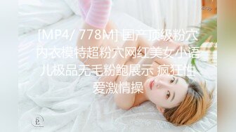 [MP4/ 778M] 国产顶级粉穴内衣模特超粉穴网红美女小语儿极品无毛粉鲍展示 疯狂性爱激情操