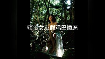 青岛约，少妇女仆，模特身材。叫声很浪