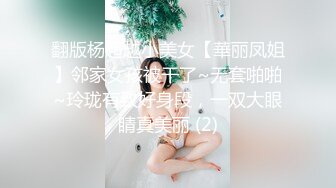 翻版杨超越小美女【華丽凤姐】邻家女孩被干了~无套啪啪~玲珑有致好身段，一双大眼睛真美丽 (2)