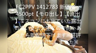 FC2PPV 1412783 新価格→4500pt【モロ出し】【流出】ミスコンにも出ていた露出の高い女子大生なので何かあったら即配信下げます※好評につき在庫追加しました※