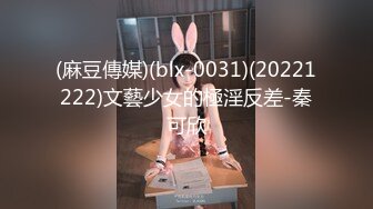 (麻豆傳媒)(blx-0031)(20221222)文藝少女的極淫反差-秦可欣