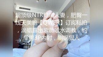 《最新流出顶级绿帽》高颜模特身材气质网红女神【总在你背后TK】露脸淫乱私拍，女神调教成母狗给黄毛兄弟一起肏 (11)