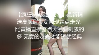 【疯狂抖Y极品快手】最新精选高颜值美女闪现露点走光 比黄播直接露点大秀要刺激的多 无意的走光才能铸就经典