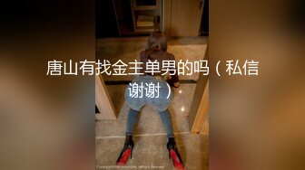 泄密 厦门 高中校花 张可涵 事件 男友打电话查岗，听到呻吟声，谎称在自慰