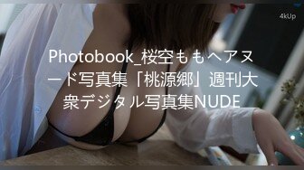 Photobook_桜空ももヘアヌード写真集「桃源郷」週刊大衆デジタル写真集NUDE