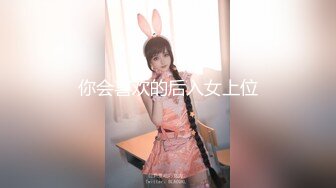 你会喜欢的后入女上位