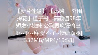 【新片速遞】 【高端❤️外围探花】橙子哥✨ 高颜值98年短发小嫩妹 公狗腰疯狂输出 啊~啊~疼 受不了~操瘫双腿[332MB/MP4/19:58]