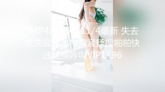 [MP4/2.39G]11/4最新 失去丈夫寂寞尤物抱紧揉捏啪啪快速猛操吟叫VIP1196