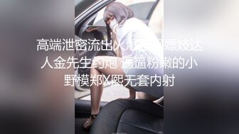 高端泄密流出火爆全网嫖妓达人金先生约炮 逼逼粉嫩的小野模郑X熙无套内射