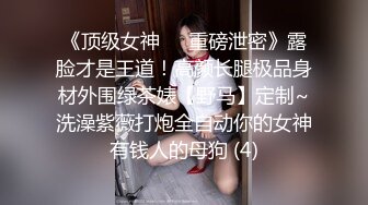 云盘高质泄密☀️露脸才是王道！声音甜美极品身材清纯大学生美眉与老司机秃顶大叔开房造爱初次体验推油跳蛋