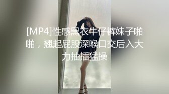 [MP4]性感黑衣牛仔裤妹子啪啪，翘起屁股深喉口交后入大力抽插猛操