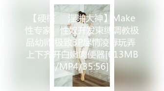 【硬核❤️淫啪大神】Make性专家✿ 性奴开发束缚调教极品幼师 极致3P尽情凌辱玩弄 上下齐开白嫩肉便器[613MB/MP4/35:56]