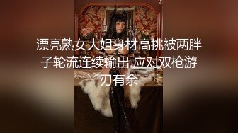 漂亮熟女大姐身材高挑被两胖子轮流连续输出 应对双枪游刃有余