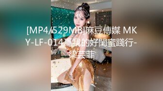 [MP4/1570M]7/9最新 大神调教虐恋SM性奴母狗女奴狂操捆绑群P露出羞耻凌辱VIP1196