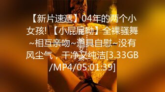 【新片速遞】04年的两个小女孩! 【小屁屁呦】全裸骚舞~相互亲吻~道具自慰~没有风尘气，干净又纯洁[3.33GB/MP4/05:01:39]