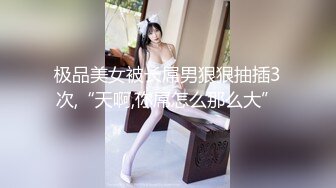 极品美女被长屌男狠狠抽插3次,“天啊,你屌怎么那么大”