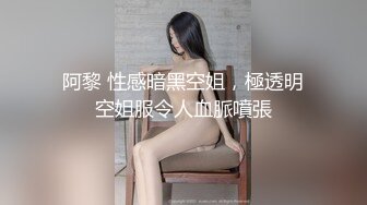 阿黎 性感暗黑空姐，極透明空姐服令人血脈噴張