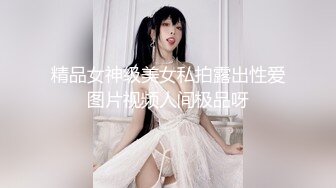 精品女神级美女私拍露出性爱图片视频人间极品呀