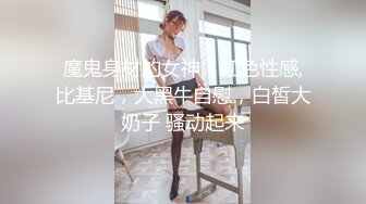 “关灯我害怕”微胖黑丝高挑美女约炮各种矫情，最后被忽悠无套中出内射