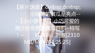 【新片速遞】&nbsp;&nbsp; ✨✨✨♈小妹妹的黄瓜是亮点---【小小萝莉吖】小巧可爱的美少女收费房黄瓜自慰~特写！~✨✨✨好嫩啊，刺激[2310MB/MP4/04:25:25]