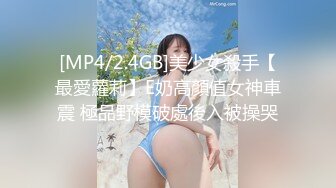 [MP4/2.4GB]美少女殺手【最愛蘿莉】E奶高顏值女神車震 極品野模破處後入被操哭