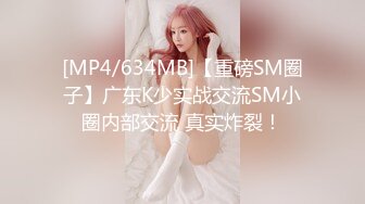 [MP4/634MB]【重磅SM圈子】广东K少实战交流SM小圈内部交流 真实炸裂！