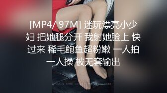 [MP4/ 97M] 迷玩漂亮小少妇 把她腿分开 我射她脸上 快过来 稀毛鲍鱼超粉嫩 一人拍一人操 被无套输出