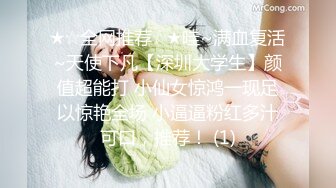 ★☆全网推荐☆★哇~满血复活~天使下凡【深圳大学生】颜值超能打 小仙女惊鸿一现足以惊艳全场 小逼逼粉红多汁可口，推荐！ (1)