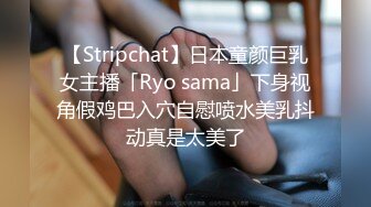 【Stripchat】日本童颜巨乳女主播「Ryo sama」下身视角假鸡巴入穴自慰喷水美乳抖动真是太美了