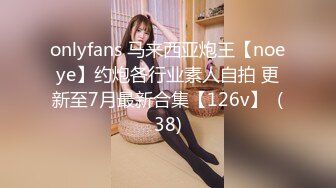 onlyfans 马来西亚炮王【noeye】约炮各行业素人自拍 更新至7月最新合集【126v】  (38)