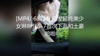 [MP4/ 682M] 短发超纯美少女琳琳儿5-7首次下海和土豪啪啪