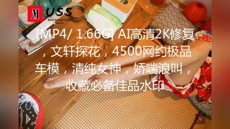 [MP4/ 1.66G] AI高清2K修复，文轩探花，4500网约极品车模，清纯女神，娇喘浪叫，收藏必备佳品水印