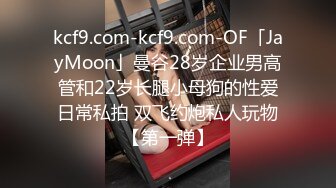 kcf9.com-kcf9.com-OF「JayMoon」曼谷28岁企业男高管和22岁长腿小母狗的性爱日常私拍 双飞约炮私人玩物【第一弹】