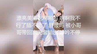 漂亮美眉吃鸡啪啪 啊啊我不行了插不动了 舒服吗 被小哥哥带回家无套输出 呻吟不停