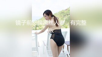 人气女神【小江疏影】丝袜情趣表情好骚~淫声荡语~多道具插【143V】 (79)