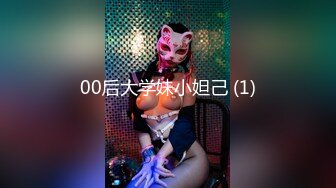 最新强推，网美推车OnlyFans极品女M母狗变态人妻ann私拍，NTR老公3P双飞多人淫乱主打一个刺激 (6)