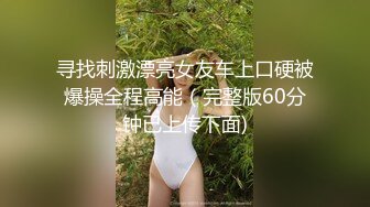 寻找刺激漂亮女友车上口硬被爆操全程高能（完整版60分钟已上传下面)