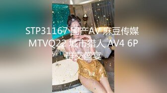 STP31167 国产AV 麻豆传媒 MTVQ22 城市猎人 AV4 6P群交盛宴